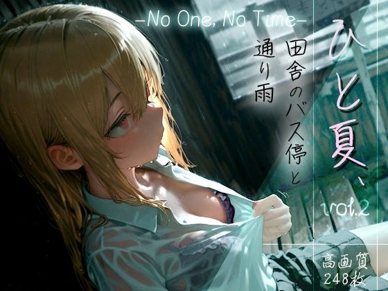 ひと夏、田舎のバス停と通り雨-NoOne，NoTime-vol.2