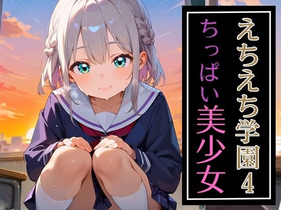 えちえち学園ちっぱい美少女4・210枚