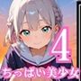 えちえち学園ちっぱい美少女4・210枚