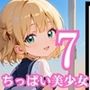 えちえち学園ちっぱい美少女7・210枚