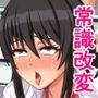 常識改変催淫ノート