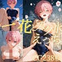 一花とスク水えっち/CG238枚