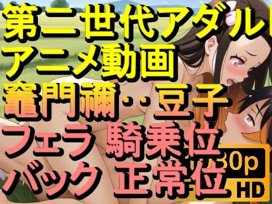 竈門禰？豆子鬼滅の刃騎乗位バック正常位「アダルトアニメ動画のアルゴリズム第二世代と動画編集を改良！！」