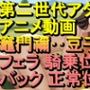 竈門禰？豆子鬼滅の刃騎乗位バック正常位「アダルトアニメ動画のアルゴリズム第二世代と動画編集を改良！！」