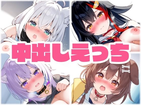 ゲーマーズ中出し着衣えっち