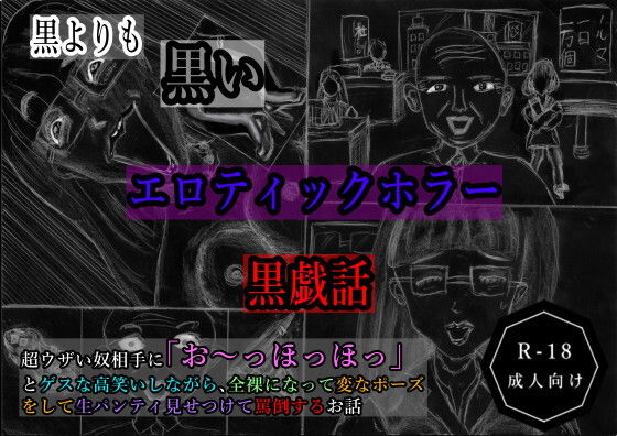 黒よりも黒い黒戯話集「超ウザい奴相手に「お〜っほっほっ」とゲスな高笑いしながら、その場で全裸になって変なポーズをして生パンティ見せつけて罵倒するお話」