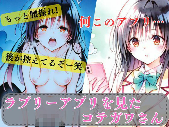 ラブリーアプリを見たコテガワさん