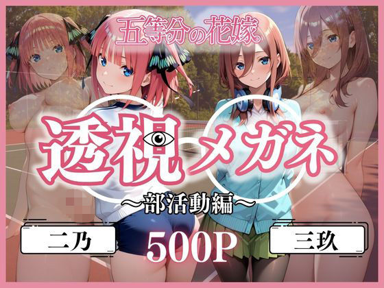 透視メガネ部活動編〜二乃＆三玖〜