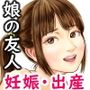 娘の友人のJ〇に子どもを産んでもらう話〜実娘・由香里シリーズ続編〜
