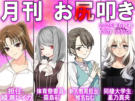 月刊お尻叩き25年6月号