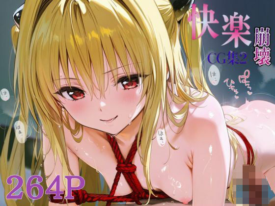 快楽崩壊CG集2_金色の闇