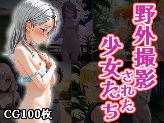 野外撮影された少女たち（CG100枚）