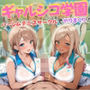 ギャルシコ学園〜ハーレムテニスサークルでやりまくり！〜