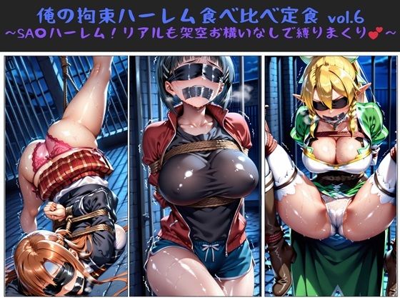 俺の拘束ハーレム食べ比べ定食vol.6〜SA〇ハーレム！リアルも架空お構いなしで縛りまくり〜