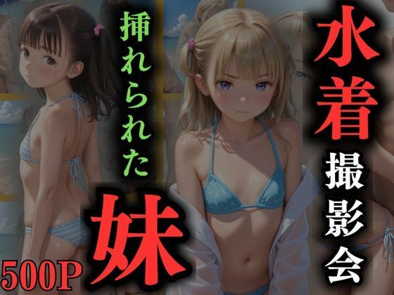 水着撮影会挿れられた妹