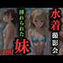 水着撮影会挿れられた妹