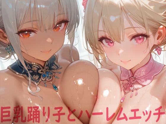 巨乳踊り子とハーレムエッチ