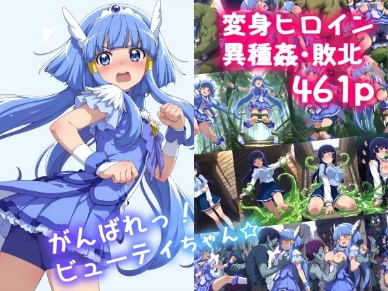 がんばれ！ビューティちゃん☆