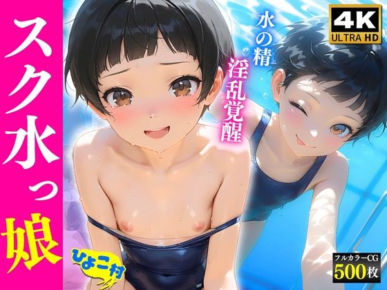 スク水っ娘〜水の精淫乱覚醒〜