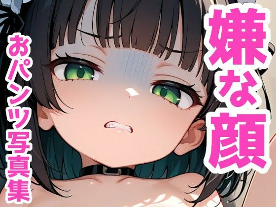 嫌な顔しておパンツを見せてくれる500枚