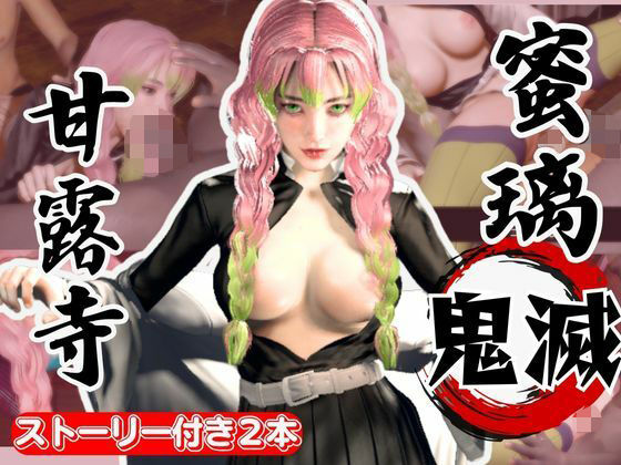 鬼滅の刃:甘露寺蜜璃が浮気しまくりのビッチだった！結婚前に乱交パーティ、結婚後もNTRプレイをする黒人のデカチンハマりまくりの動画パック