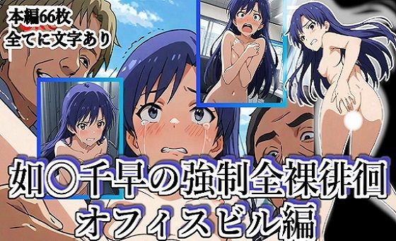 如月〇早の強●全裸徘徊（オフィスビル編）＃1