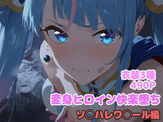 変身ヒロイン快楽落ちソ◯ハレワ◯ール編