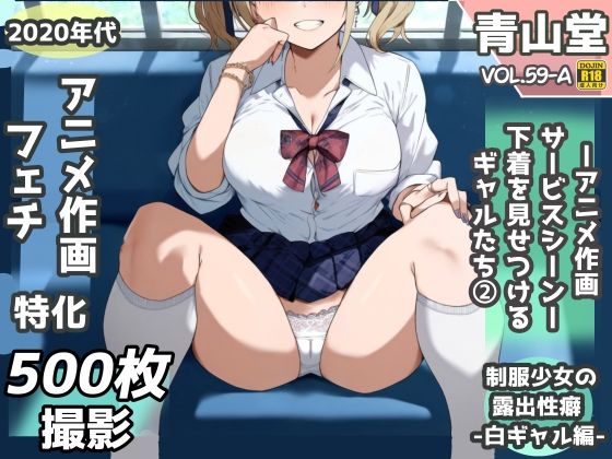 露出＆下着見せつけフェチ特化2020年代アニメ作画特集下着を見せつけるギャルたち白ギャル編-その1-500枚を撮影-