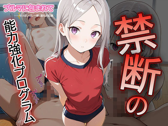 ブルマに包まれて――ちっぱいバレー部、進化の記録―禁断の能力強化プログラム―3