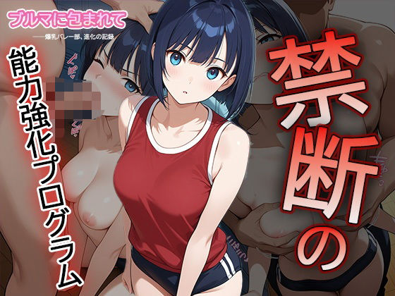 ブルマに包まれて――爆乳バレー部、進化の記録―禁断の能力強化プログラム―1