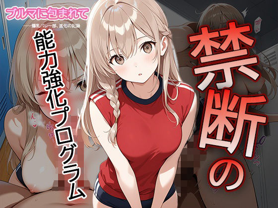 ブルマに包まれて――爆乳バレー部、進化の記録―禁断の能力強化プログラム―2