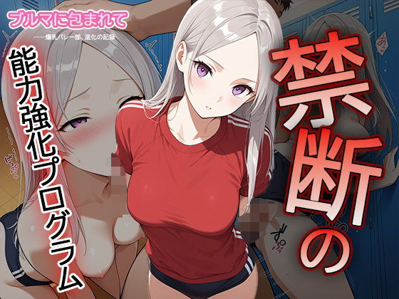 ブルマに包まれて――爆乳バレー部、進化の記録―禁断の能力強化プログラム―3