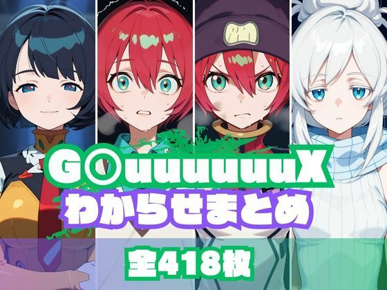 G〇uuuuuuXわからせまとめ