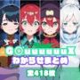 G〇uuuuuuXわからせまとめ