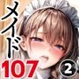 107人のメイドに対する躾が厳しいシーモア家の一人息子に転生！俺、どう撫で回すべき？2