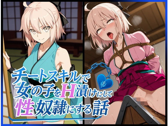 ［サークル20作品目記念95％OFF］チートスキルで女の子をH漬けにして性奴●にする話〜沖田総司編〜