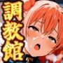 ヒロイン調教館由比〇浜親子編