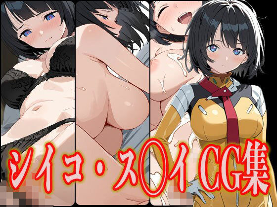 シイコ・ス◯イエロCG集
