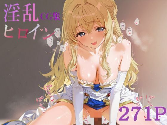 淫乱ヒロインCG集_女神官