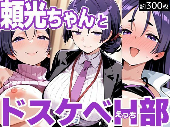 頼光ちゃんとドスケベH部