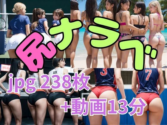 ケツならべ運動女子編