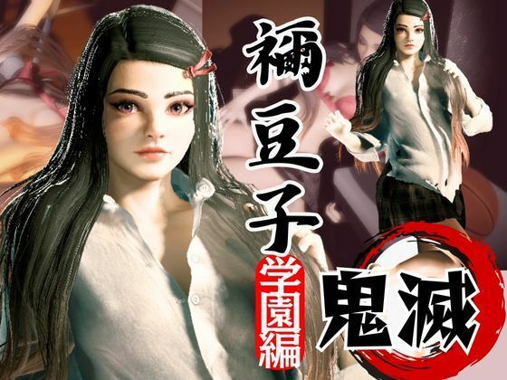 鬼滅の刃if、禰豆子が普通に学園で恋愛してたら？動画パック