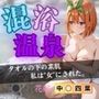 混浴温泉〜四葉〜