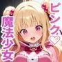 戦うヒロインピンク色の魔法少女