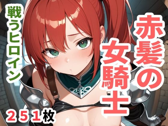 戦うヒロイン赤髪の女騎士