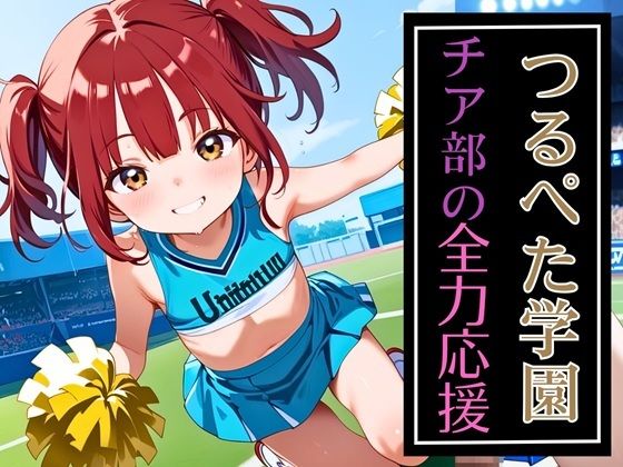 つるぺた学園チア部の全力応援195枚