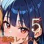 極秘レッスンの報酬は君のアソコ！私もっとうまくなりたいんです！5えろえろ165枚