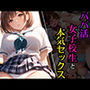 パパ活女子校生と本気セックス