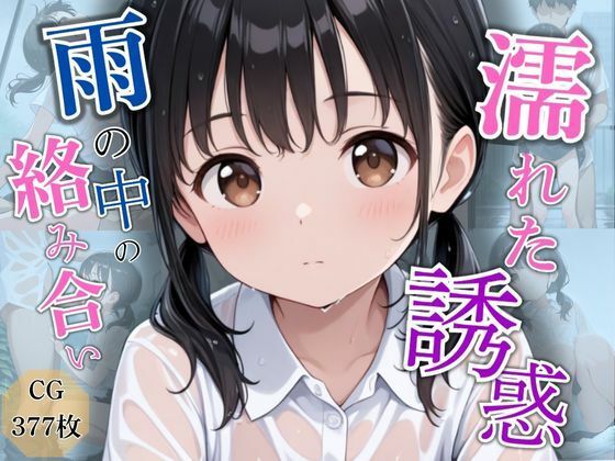 濡れた誘惑雨の中の絡み合い