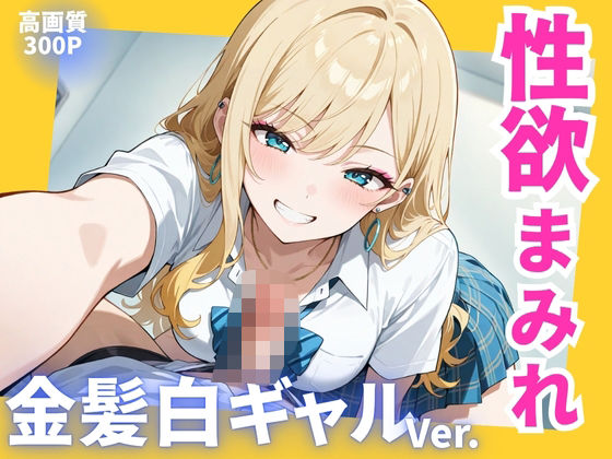 性欲まみれ金髪白ギャル